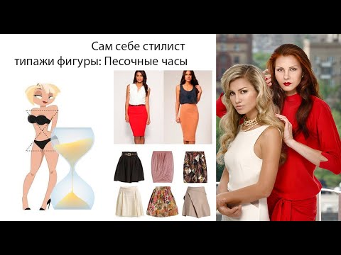 Видео: Одежда по типу фигуры ПЕСОЧНЫЕ ЧАСЫ | Сам себе стилист