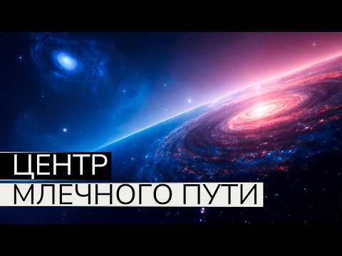 Видео: СТРАННЫЙ СИГНАЛ ИЗ ЦЕНТРА ГАЛАКТИКИ