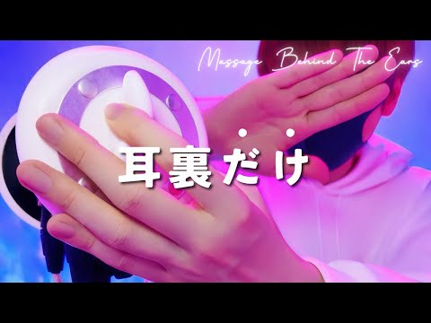 Видео: 【ASMR】Массаж задней части уха【1час】