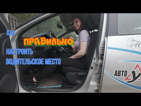 Видео: Как правильно настроить сиденье водителя .