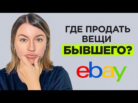 Видео: Все о eBay. Размещаем Товар. История. Странные Находки