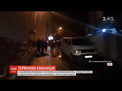 Видео: Вночі понад 300 студентів НАУ евакуйовували з київського гуртожитку через пожежу