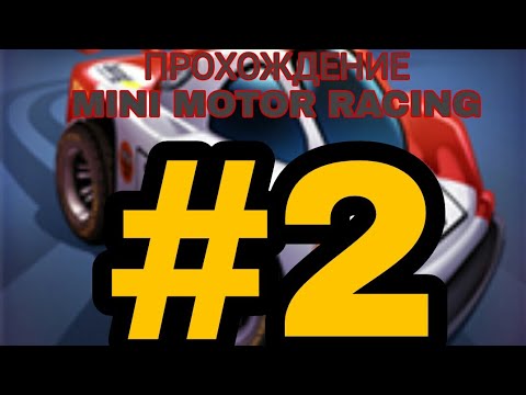 Видео: [Прохождение]:-игры(mini motor racing) #2