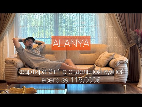 Видео: СРОЧНАЯ ПРОДАЖА! Квартира 2+1 в Махмутларе всего за 115,000€ #greg0503 #alanya