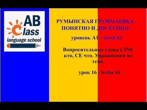 Видео: Урок 16. Вопросительные слова CINE кто, CE что. Упражнения по теме