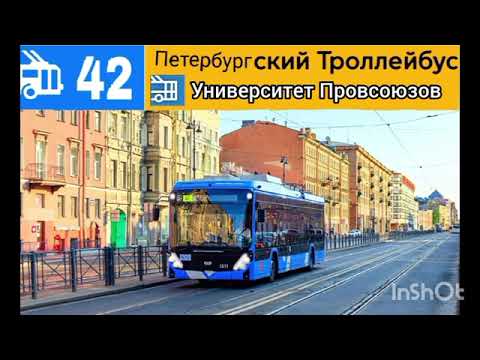 Видео: Информатор троллейбуса номер 42 города Санкт-Петербург (новый)
