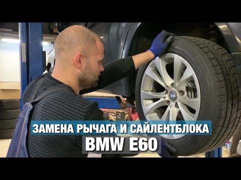 Видео: BMW E60 замена РЫЧАГА подвески и ПЛАВАЮЩЕГО сайлентблока