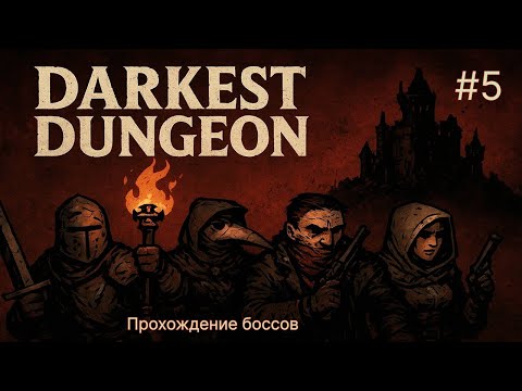 Видео: 🔥  ЧУДО НА БОСС ВЕДЬМА - Darkest Dungeon #5