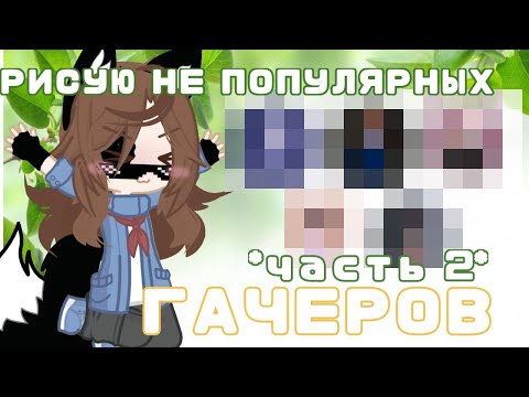 Видео: РИСУЮ НЕ ПОПУЛЯРНЫХ ГАЧЕРОВ №2