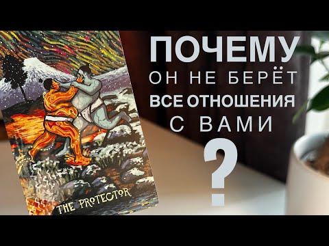 Видео: Почему он не берёт все отношения с вами?