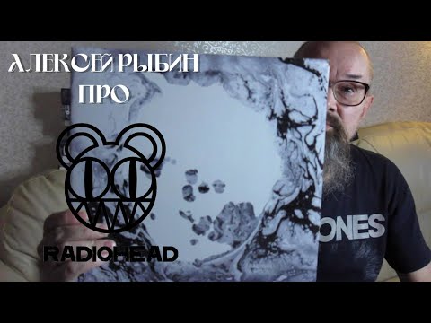 Видео: Алексей Рыбин про Radiohead - A Moon Shaped Pool