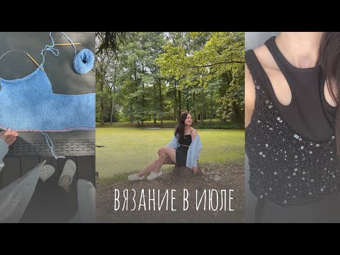 Видео: Июльский влог: неспешные процессы в отпуске и майка из паеток.