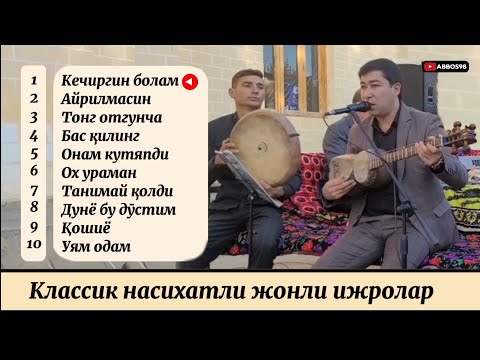 Видео: Классик насихат кушиклар ● Фаррух Холматов "Жонли ижро" албоми 2025