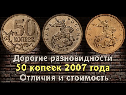 Видео: 50 копеек 2007 года. Цена монеты. Дорогие разновидности.