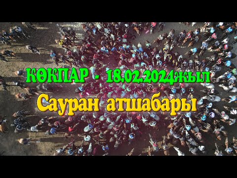 Видео: Шымкент қаласы Жұлдыз мөлтек ауданы Сауран атшабары көкпар 18.02.2024жыл