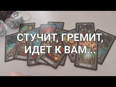 Видео: ВАМ НОВОСТИ💌 О ЧЕМ ВЫ УЗНАЕТЕ СЕЙЧАС?🪄