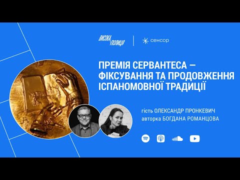 Видео: Олександр ПРОНКЕВИЧ про премію СЕРВАНТЕСА | Висока полиця