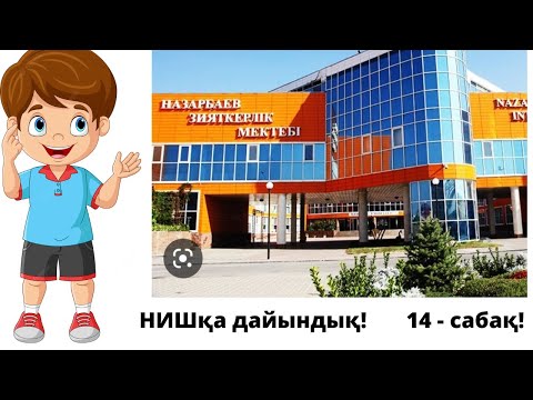 Видео: НИШ-ҚА дайындық! 14 - сабақ! Бірлесіп жұмыс істеуге есептер! #нзм #ниш