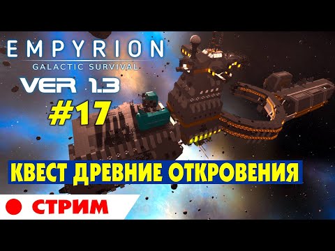 Видео: ДРЕВНИЕ ОТКРОВЕНИЯ. СТРИМ #17 Empyrion Galactic Survival Версия 1.3. Прохождение и выживание