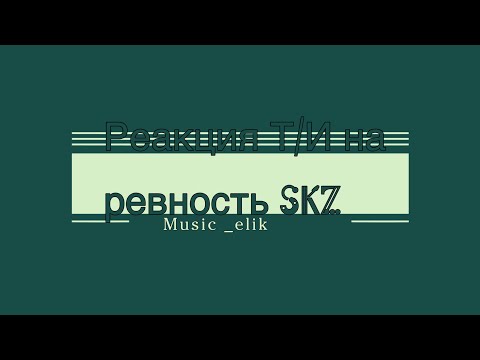 Видео: Реакция Т/И на ревность SKZ