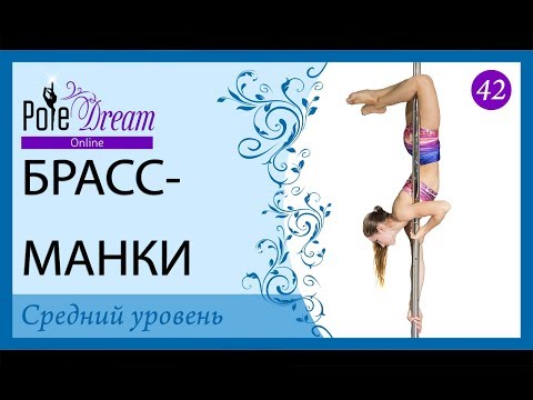 Видео: 42 - Брассманки на пилоне - видео урок на пилоне