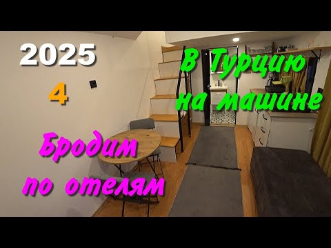 Видео: В Турцию на машине. 2025, ч-04. Бродим по отелям