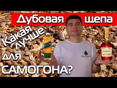 Видео: САМОГОН НА ДУБОВОЙ ЩЕПЕ. КАК ВЛИЯЕТ СТЕПЕНЬ ОБЖАРКИ?