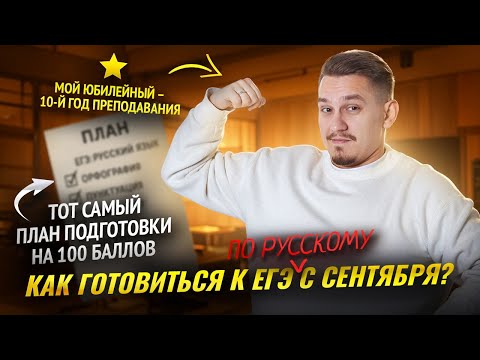 Видео: План подготовки к ЕГЭ по русскому с 1 сентября | Умскул