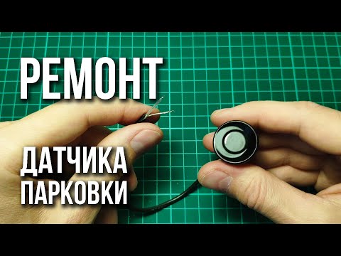 Видео: Ремонт датчика парктроника (простого 2-контактного)