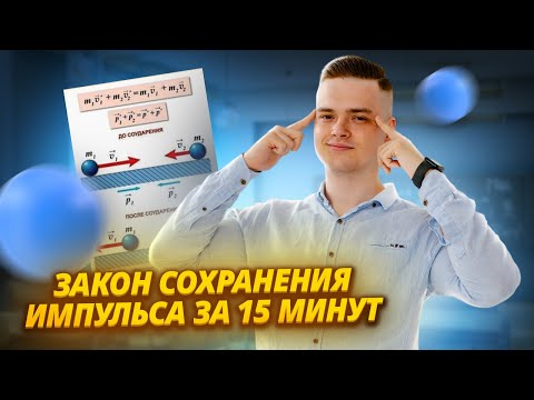 Видео: Закон сохранения импульса за 15 минут I ЕГЭ по Физике для 10 классов I Умскул