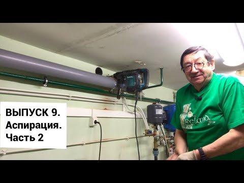 Видео: Выпуск 9. Аспирация в любительской столярной мастерской. Часть 2. Монтаж и испытание установки