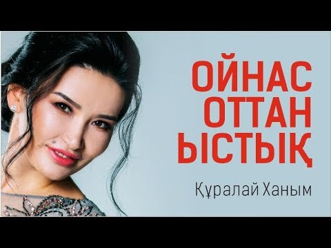 Видео: Ойнас оттан ыстық! Құралай ханымның отбасын сақтау құпиялары