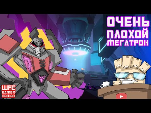 Видео: Transformers Gamer Edition Megatron - Очень плохой Мегатрон.