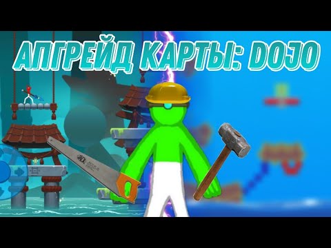 Видео: 😱 АПГРЕЙД КАРТЫ: DOJO! ВЫШЛО КРУТО!