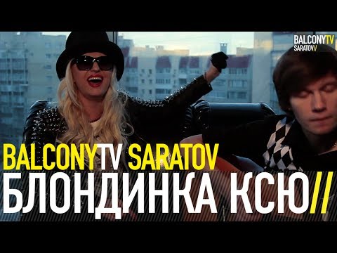 Видео: БЛОНДИНКА КСЮ - БЕЗ ТЕБЯ (BalconyTV)