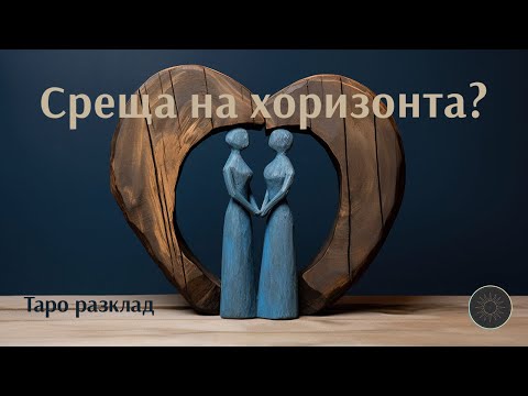 Видео: Ще се срещнете ли скоро? Разберете сега! 🔮