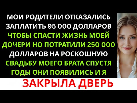 Видео: Они потратили 250 000 $ на свадьбу,но отказались спасти жизнь моей дочери —пока я не стала ...