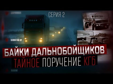 Видео: СЕКРЕТНЫЕ ГРУЗЫ ДАЛЬНОБОЙЩИКОВ СССР! Точка маршрута - КАПУСТИН ЯР