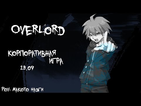 Видео: Корпоратив 13.09 | Где папа?! | Макото Наеги | OverLord