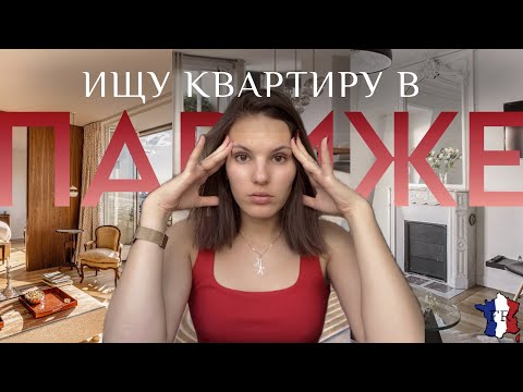 Видео: почему мы до сих пор не ПЕРЕЕХАЛИ?! / ищем квартиру в ПАРИЖЕ
