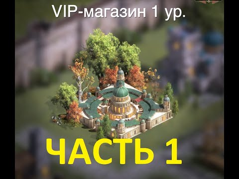 Видео: VIP магазин. Часть 1. Первое знакомство. Rise Of Empires.