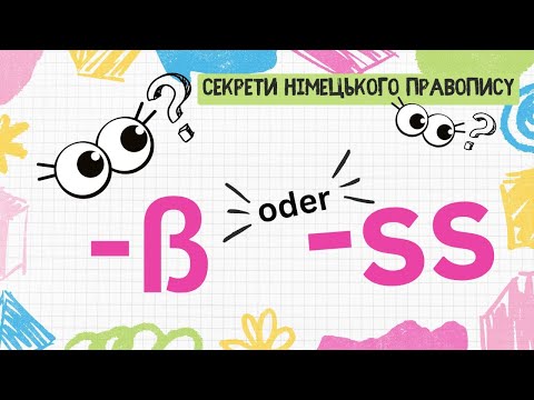 Видео: Секрети німецького правопису: Коли використовувати -ß, а коли -ss