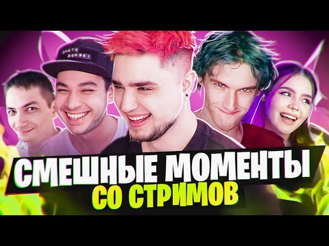 Видео: САМЫЕ СМЕШНЫЕ МОМЕНТЫ СО СТРИМОВ | МОНТАЖ #1