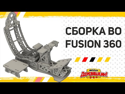 Видео: Проверка и сборка автокресла во Fusion 360 макета из Corel Draw от Деревяшкина. Rig DIY Chair.