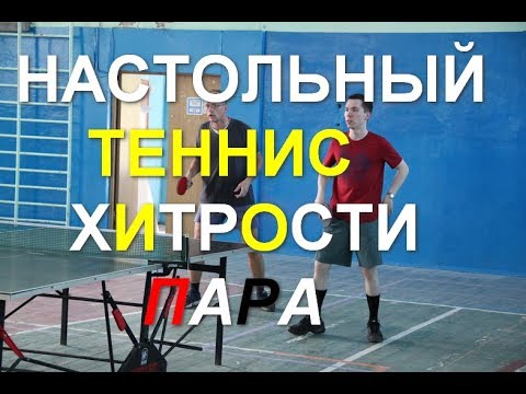 Видео: Хитрости. Парная Игра