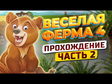 Видео: 🌏 Весёлая ферма 4. 2 часть. Полное прохождение игры на золото. Озвучка.