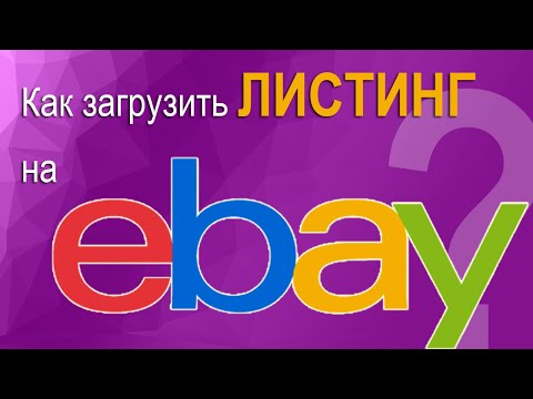 Видео: Как загрузить товар и оформить листинг (объявление) на eBay. Пошаговая инструкция.
