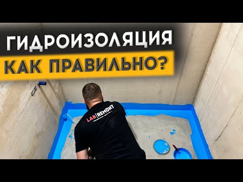 Видео: ИНСТРУКЦИЯ ПО ГИДРОИЗОЛЯЦИИ ЗА 10 МИНУТ