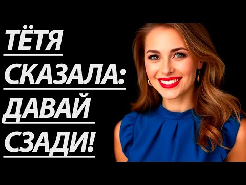 Видео: 🔥МАМИНА ПОДРУГА ЗАВЕСИЛА ШТОРЫ И... - Истории из жизни, Любовные истории, Аудиорасссказ