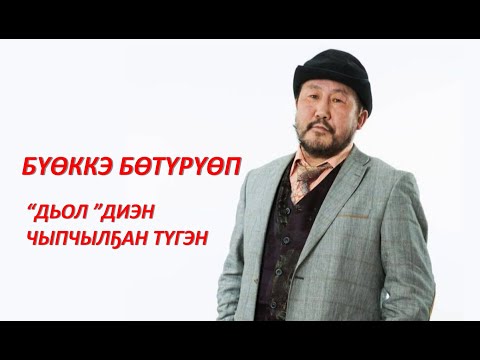 Видео: Бүөккэ Бөтүрүөп-Дьол диэн чыпчылҕан түгэн HD(подкаст)